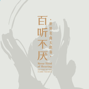 Album 百听不厌 (世界名曲大联奏) from 佚名