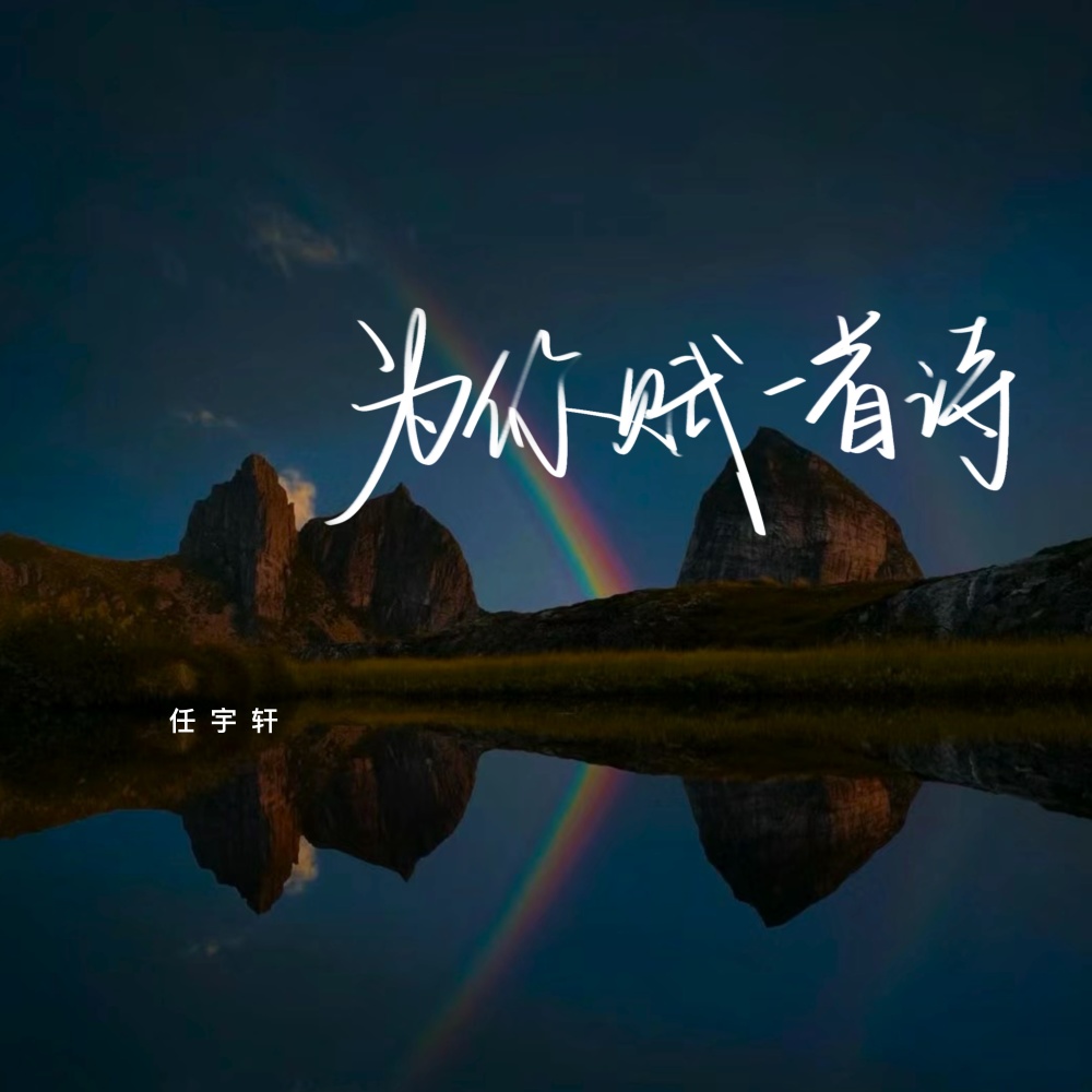 为你赋一首诗 (伴奏)