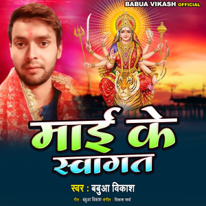 ดาวน์โหลดและฟังเพลง Maai ke Swagat พร้อมเนื้อเพลงจาก Babua Vikash
