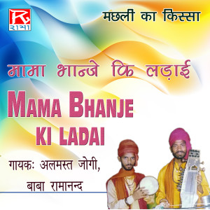 ดาวน์โหลดและฟังเพลง Bhojpuri Mama Bhanje Ki Ladai Machli Ka Kissa, Pt. 2 พร้อมเนื้อเพลงจาก Almast Jogi