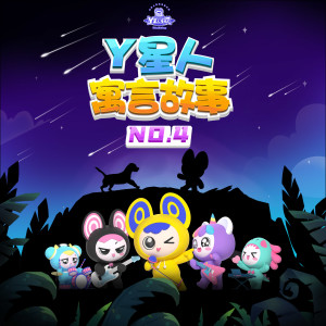 Album Y星人寓言故事NO.4 from 外星人家族