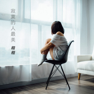 收聽栩栩的白骨精歌詞歌曲