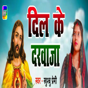 Listen to Dil Ke Darawaja song with lyrics from Khushbu Premi