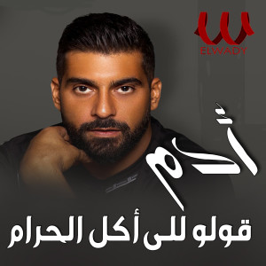 Album قولو للي اكل الحرام يخاف from ADAM