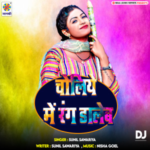 收聽Sunil Sawariya的Choliye Me Rang Daleb DJ歌詞歌曲