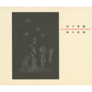 收聽村下孝蔵的Banka歌詞歌曲