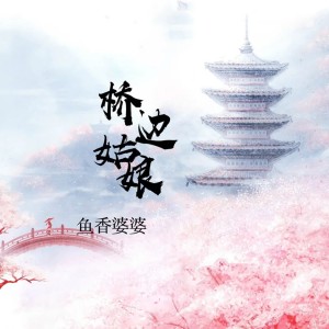 Album 桥边姑娘 from 鱼香婆婆