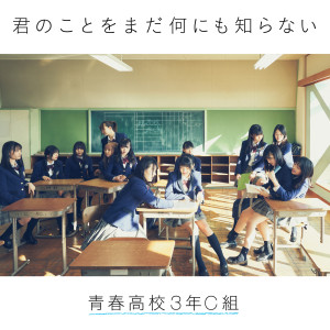 收聽High School 3-C Idol Club的Kimino Kotowo Mada Nannimo Shiranai歌詞歌曲
