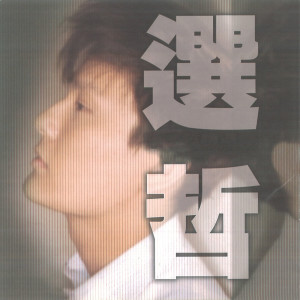 收聽張信哲的真愛一生歌詞歌曲