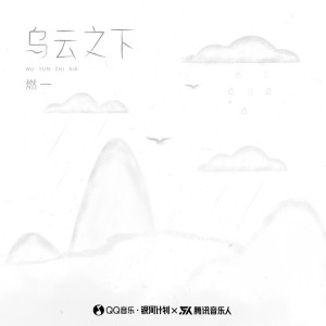 Listen to 乌云之下 (完整版) song with lyrics from 燃一