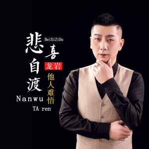 Album 悲喜自渡他人难悟 from 龙岩