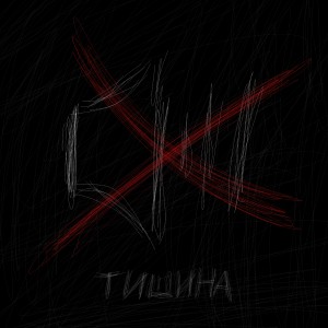 Listen to тишина song with lyrics from Сеня