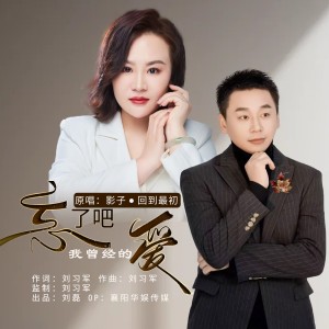 Listen to 忘了吧我曾经的爱（对唱版伴奏） (伴奏) song with lyrics from 影子
