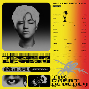 收聽錢正昊的了不起的比弗利(伴奏)歌詞歌曲