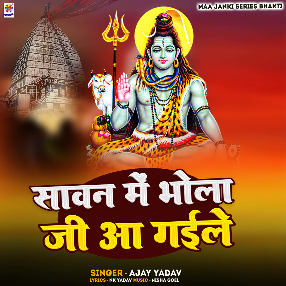 Sawan Me Bhola Ji Aa Gaile