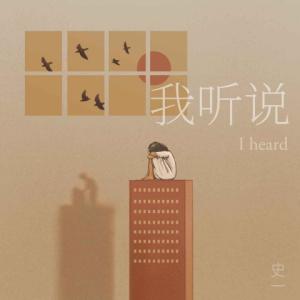 Dengarkan lagu 我听说 nyanyian 史一 dengan lirik