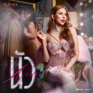 ดาวน์โหลดและฟังเพลง นัว (Noir) พร้อมเนื้อเพลงจาก แองเจลิกา อาร์สยาม