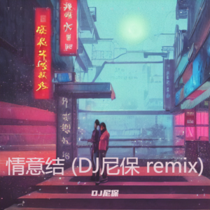 Listen to 情意结 (DJ尼保 remix) (Remix) song with lyrics from DJ尼保