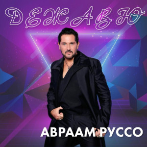 Listen to Дежавю song with lyrics from Авраам Руссо