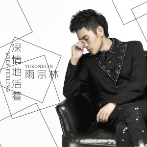 Listen to 深情地活着 song with lyrics from 雨宗林