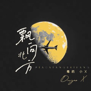 Listen to 飘向北方 (cover: 那吾克热-NW|尤长靖) (完整版) song with lyrics from 毒药