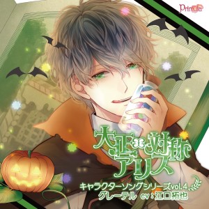 Album TAISHO x ALICE Character Song Series vol.4 Gretel from 江口拓也