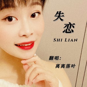 Album 失恋 oleh 伊依