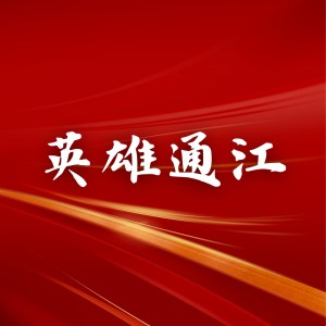 Listen to 英雄通江 (完整版) song with lyrics from 周真人