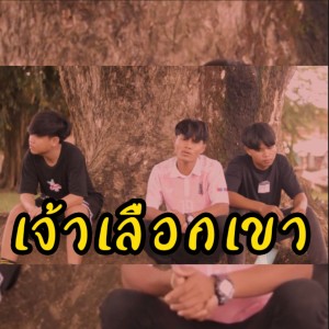 ดาวน์โหลดและฟังเพลง เจ้าเลือกเขา (Explicit) พร้อมเนื้อเพลงจาก บ่าวกรรมกร