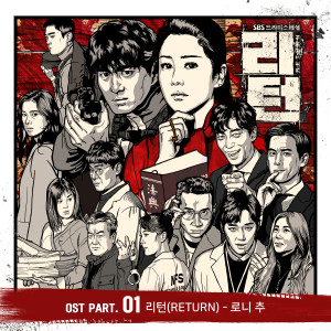 Dengarkan lagu 리턴 (Inst.) nyanyian 로니 추 dengan lirik