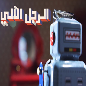 Hani Mitwasi的专辑Al Rajol Al Aaly