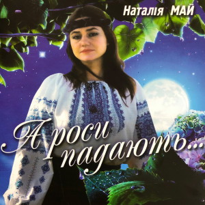 Album А роси падают from Наталія Май