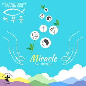 ดาวน์โหลดและฟังเพลง Miracle (Dance Ver.) (Feat. 카이로저스) พร้อมเนื้อเพลงจาก 한국천주교수원교구청소년위원회