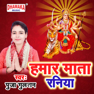 Album Hamar Mata Raniya from Puja Gulshan