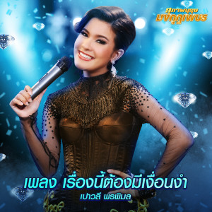 ดาวน์โหลดและฟังเพลง เรื่องนี้ต้องมีเงื่อนงำ (เพลงประกอบละคร สุภาพบุรุษมงกุฎเพชร) พร้อมเนื้อเพลงจาก เปาวลี พรพิมล