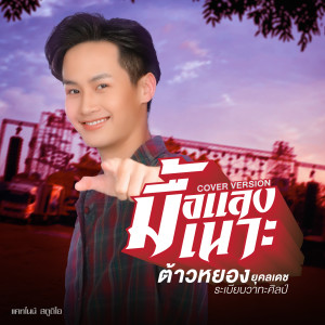 ดาวน์โหลดและฟังเพลง มื้อแลงเนาะ (Cover Version) พร้อมเนื้อเพลงจาก ต้าวหยอง ยุคลเดช