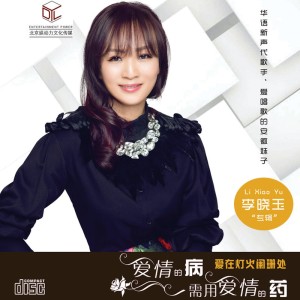 收聽李曉玉的致愛情 (Single Version)歌詞歌曲