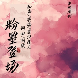 Listen to 粉墨登场和声伴奏 (伴奏) song with lyrics from 昱汐良人