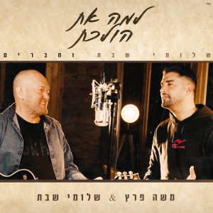 Listen to למה את הולכת song with lyrics from Shlomi Shabat