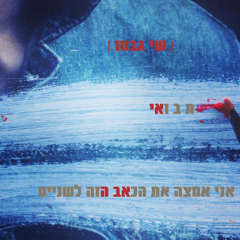 אני אחצה את הכאב הזה לשניים