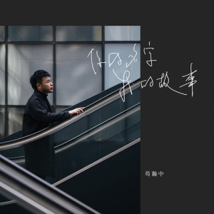 Listen to Jian Chi song with lyrics from 苟乃鹏