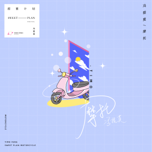 ดาวน์โหลดและฟังเพลง 摩托 พร้อมเนื้อเพลงจาก 冯提莫