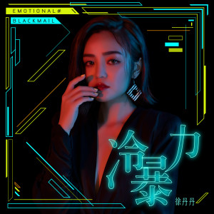 Listen to 冷暴力 song with lyrics from 徐丹丹