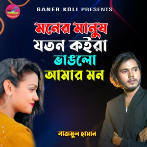 Listen to Joton Koira Vanglo Amon song with lyrics from Nazmul Hasan
