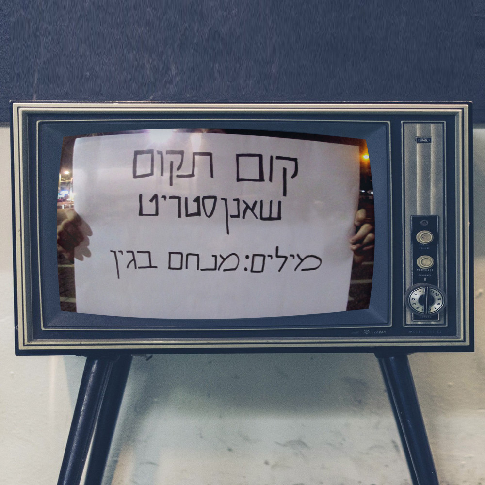 קום תקום