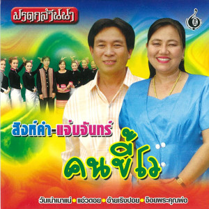 ดาวน์โหลดและฟังเพลง ซอปั๋นปอนปี๋ใหม่ พร้อมเนื้อเพลงจาก สิงห์คำ