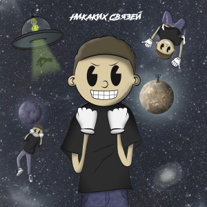Listen to Никаких связей (Explicit) song with lyrics from FXRCE.LEAN