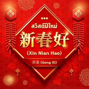 收听恭喜 (Gong Xi)的新年好(Xin Nian Hao) สวัสดีปีใหม่歌词歌曲