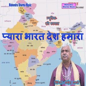 Listen to Pyara Bharat Desh Hmara song with lyrics from Mahendra Sharma