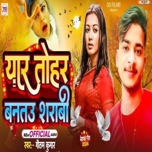 อัลบัม Yaad Tohar Banatau Sharabi (Bhojpuri) ศิลปิน Gautam Kumar